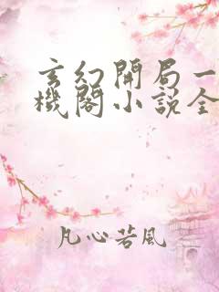 玄幻开局一座天机阁小说全集阅读