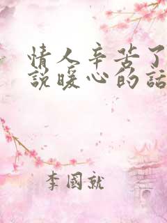 情人辛苦了怎么说暖心的话