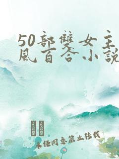 50部双女主古风百合小说