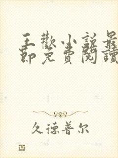 王欢小说最新章节免费阅读