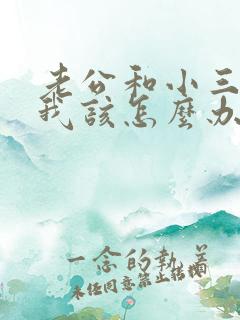 老公和小三联系我该怎么办