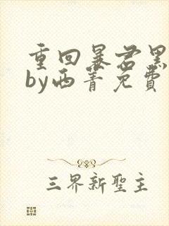 重回暴君黑化前by西菁免费阅读小说