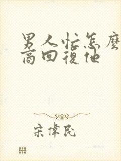 男人忙怎么高情商回复他