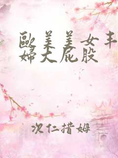 欧美美女丰满少妇大屁股