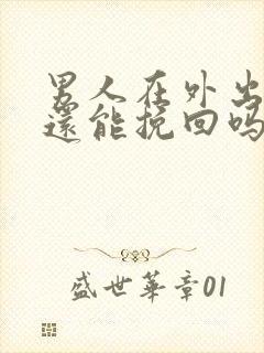 男人在外出轨了还能挽回吗