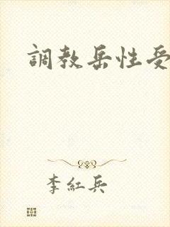 调教岳性受虐狂