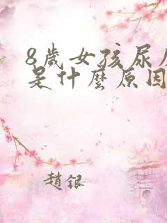 8岁女孩尿床该是什么原因