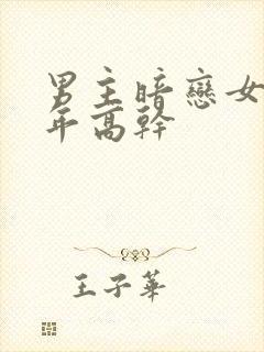 男主暗恋女主多年高干