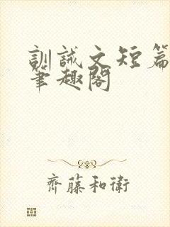 训诫文短篇合集笔趣阁