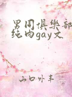 男同俱乐部高h纯肉gay文