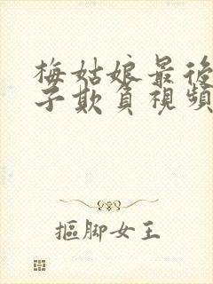 梅姑娘最后被鬼子欺负视频