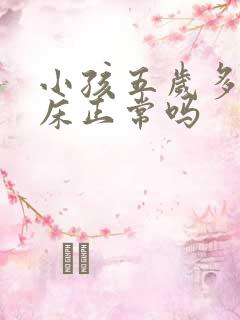 小孩五岁多还尿床正常吗