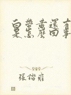 白带黄还有臭味是怎么回事