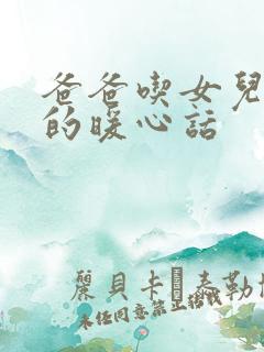 爸爸吃女儿奶奶的暖心话