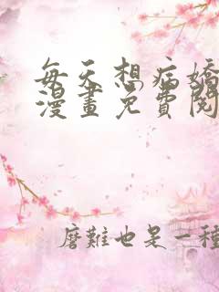 每天想病娇王子漫画免费阅读