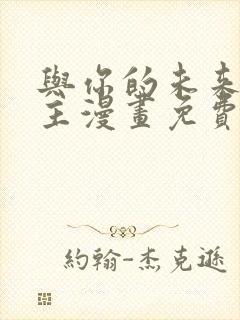 与你的未来双男主漫画免费