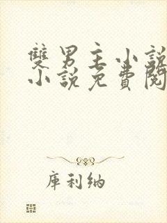 双男主小说训诫小说免费阅读