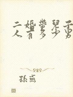 二婚带儿子的女人有多少男人愿意娶