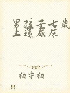 男孩子七岁了晚上还尿床