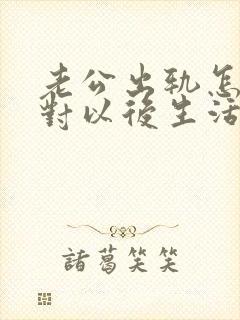 老公出轨怎么面对以后生活