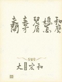 未来儿媳和儿子闹矛盾怎么处理