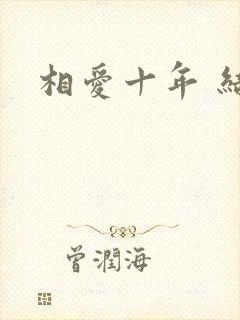 相爱十年 结局