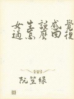 女生说感觉不合适怎么回复