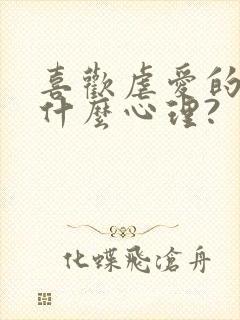 喜欢虐爱的人是什么心理?