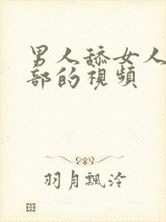 男人舔女人的阴部的视频