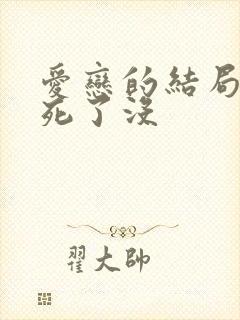 爱恋的结局女主死了没