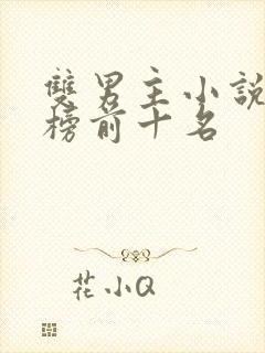 双男主小说排行榜前十名