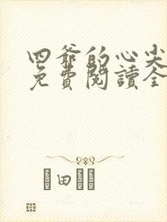 四爷的心尖宠妃免费阅读全本小说