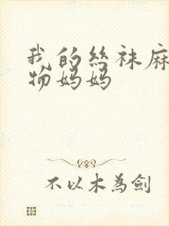 我的丝袜麻麻尤物妈妈