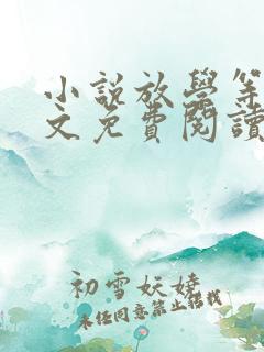 小说放学等我全文免费阅读