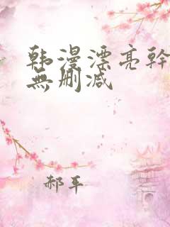 韩漫漂亮干姐姐无删减