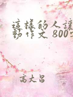 这样的人让我感动作文 800字