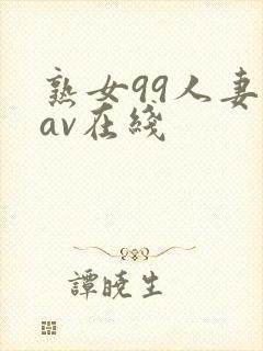 熟女99人妻のav在线