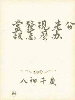 当发现老公出轨该怎么办