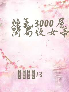 炼气3000层开局收女帝为徒女神的鱼完结版