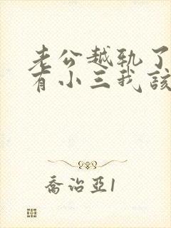 老公越轨了外面有小三我该怎么办