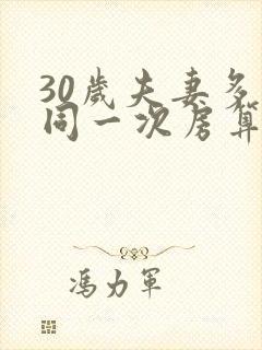 30岁夫妻多久同一次房算正常