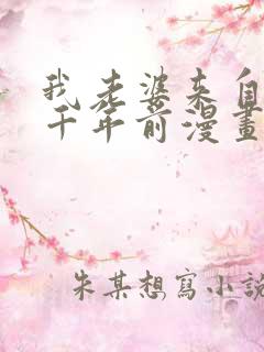 我老婆来自于一千年前漫画免费阅读