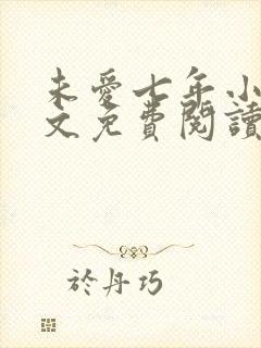 未爱七年小说全文免费阅读无弹窗