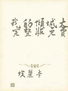 我的倾城大小姐完整版免费阅读