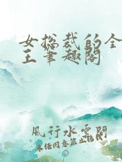 女总裁的全能兵王笔趣阁