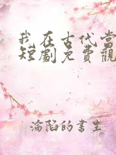 我在古代当女帝短剧免费观看全集