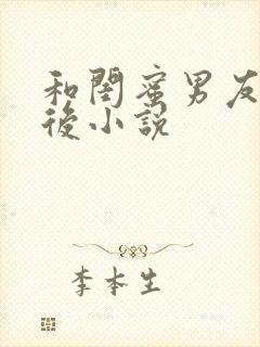 和闺蜜男友合租后小说