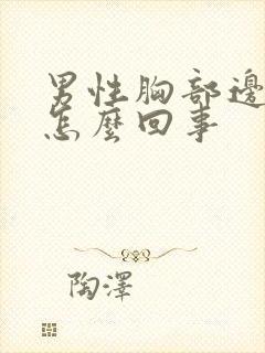 男性胸部边缘疼怎么回事