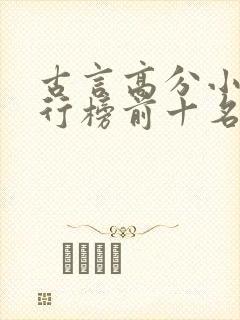 古言高分小说排行榜前十名