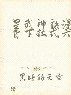 星武神诀漫画免费下拉式六漫画